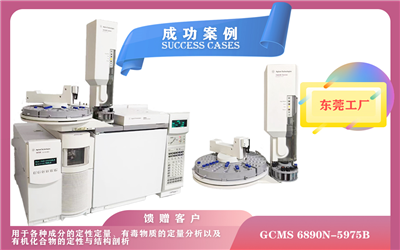10月16日安捷倫氣相色譜-質(zhì)譜聯(lián)用儀GCMS 6890N-5975B在東莞安裝/適用于復(fù)雜混合物的分析