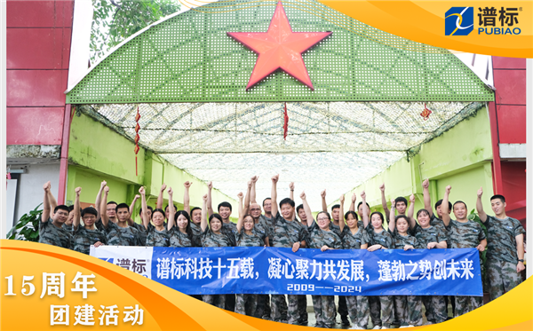 譜標(biāo)15周年團(tuán)建活動(dòng)精彩回顧:凝心聚力,共創(chuàng)未來