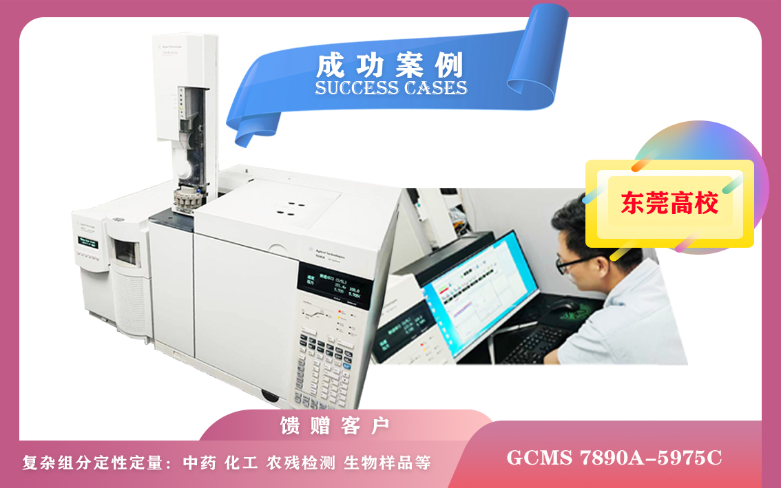 10月21日,廣東某高校使用安捷倫氣相色譜-質(zhì)譜聯(lián)用儀GCMS 7890A-5975C應(yīng)用于環(huán)保、食品安全
